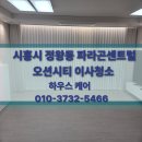파라곤센트럴오션시티 | 전 마지막 청소, 이렇게 달라집니다 !!정왕동 파라곤 센트럴 오션시티 이사청소 더하우스케어 현장 공개