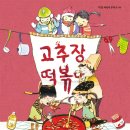 (공연) 어린이 뮤지컬 <고추장 떡볶이>2 이미지