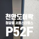 스타비디오 | 천안도어락 청당동도어락 교체 서희스타힐스 P52F, 비디오폰 연동 시공