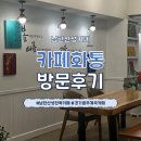 남한산성면-6 | [남한산성카페] 경기광주 사주카페 화통 방문한 후기