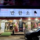 반한소 이미지
