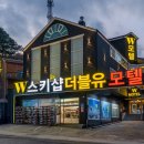 더블유모텔 이미지
