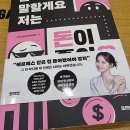 돈이좋은세상 | 솔직히말할게요저는돈이좋아요 후기 재테크 책 추천