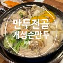 개성손만두요리 - 안산시 상록구 예술광장1로 52 | 위례 만두전골 맛집 개성손만두요리전문점 위례점 솔직 후기 (소고기 샤브 만두전골)