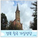 칠곡 가실성당 | 대구 근교 가볼 만한 곳 칠곡 가실 성당 드라마 폭싹 속았수다 아이유 촬영지