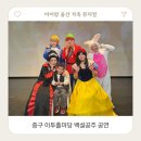 중구 청구동 문화마당 | 아이랑 울산 중구 아트홀마당 백설공주 가족 뮤지컬