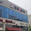 등촌샤브칼국수(순천점) | 순천 신대 맛집 등촌샤브칼국수 내돈내산 솔직후기