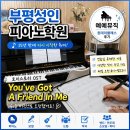비비안뮤직클래스학원 | 부평성인피아노학원 15년 만에 다시 시작한 취미, 예예뮤직학원 원데이클래스 후기