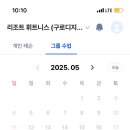 (주)리조트휘트니스 PT 구로디지털단지점 네이버블로그