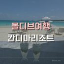 아쿠아 | 몰디브 가성비 리조트, 칸디마<아쿠아빌라> 내돈내산후기