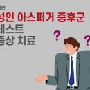 성인 아스퍼거 증후군 테스트 및 아스퍼거 adhd 특징 이미지