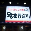 왕초등갈비