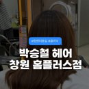 창원홈플러스 | 창원 홈플러스 미용실 박승철헤어스투디오 모발 클리닉 후기