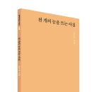 문학의전당 시인선 408, 고은주 시집,『천 개의 눈을 뜨는 아침』