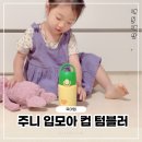 모아컴 - 서구 군분2로 54 | 어린이집 물병 추천! 주니 입모아 컵 텀블러 사용후기