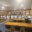 오류동역2번출구 자전거보관소 옆 | 신도림 북 카페 시원한 무료 휴식공간, <신도림 문화 공간 다락> 후기