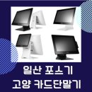 일산 포스기 설치 고양 포스단말기 선택