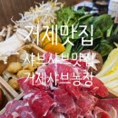 주월농장 | 거제맛집 거제정글돔근처맛집 거제샤브맛집 거제샤브농장