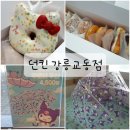 던킨강릉교동점
