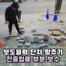 한산경로당 | 울퉁불퉁 보도블럭 매끈하게 보도블록 단차맞추기 부분 보수