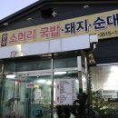 동촌소머리국밥 - 강화군 중앙로 832 | 동촌소머리국밥