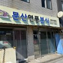 연풍분식