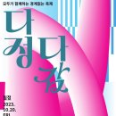 관악구 협치과제 다정다감 페스티벌 | 비장애 장애 예술인 간 경계 없는 문화예술축제 &#39;다정다감 페스티벌&#39;