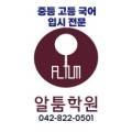 알툼학원