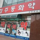 청주동화약국 이미지