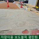 보도중로2-11 | 차량 하중으로 밀려난 보도블록, 경계석 교체와 재시공 후기