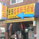 문화컴퓨터세탁소 이미지