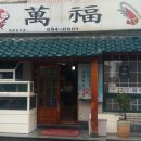 만복초밥 이미지