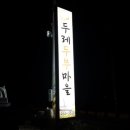 두레두부마을 이미지