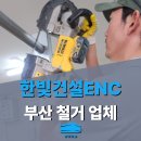 한빛건설 | 부산철거 업체 한빛건설의 현장 대응력, 이게 진짜 철거지!