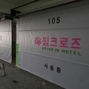 모텔핑크로즈 이미지