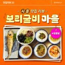 보리마당협동조합 | 물왕저수지 한정식 맛집 보리굴비마을 후기