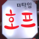 더타임호프