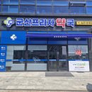 군산 프라자 약국 이미지