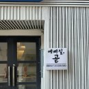 예뻐질시간 | 대구 동성로 교동 반월당 네일 [예뻐질 곧 동성로] 후기💅🏻🩷