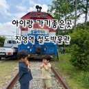 김해 아이랑 가볼만한곳 추천 🚂 5살 6살 남아가 좋아한 진영역철도박물관 + 꿀벌카페 후기