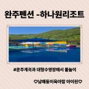 하나원 | 아이들과 가기 좋은 수영장과 완주계곡평상대여도 가능한 완주 하나원리조트