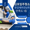 227-운정3-227 | [한강래미안2차] 김포입주청소는 김실장의홈케어.