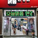 오늘맑음안경원
