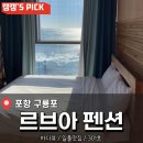 하늘바다펜션식당 | 포항 구룡포 뷰맛집<르브아 펜션> 후기 (내돈내산)