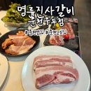 명륜진사갈비춘천우두점