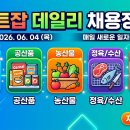 [마트잡] 2026년 6월 4일 오늘의 데일리 마트 채용 정보 총정리! (계산원·정육·농산·배송 등)