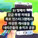 BJ <b>빛베리</b>, 감금·폭행 피해를 폭로 <b>인스타그램</b>에서 이상한 게시물들 네티즌들의 충격과 공분