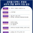 (채용완료)코오롱스포렉스 운정점(운정스포츠센터) 사무직 연봉 계약 모집 공고 이미지