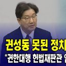 권성동 못된 정치 당장 멈춰라...&#34;권한대행 헌법재판관 임명할 수 없다 억지&#34; 이미지