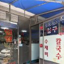 일월바지락칼국수 | 여수 일월바지락칼국수 현지인 칼제비 맛집